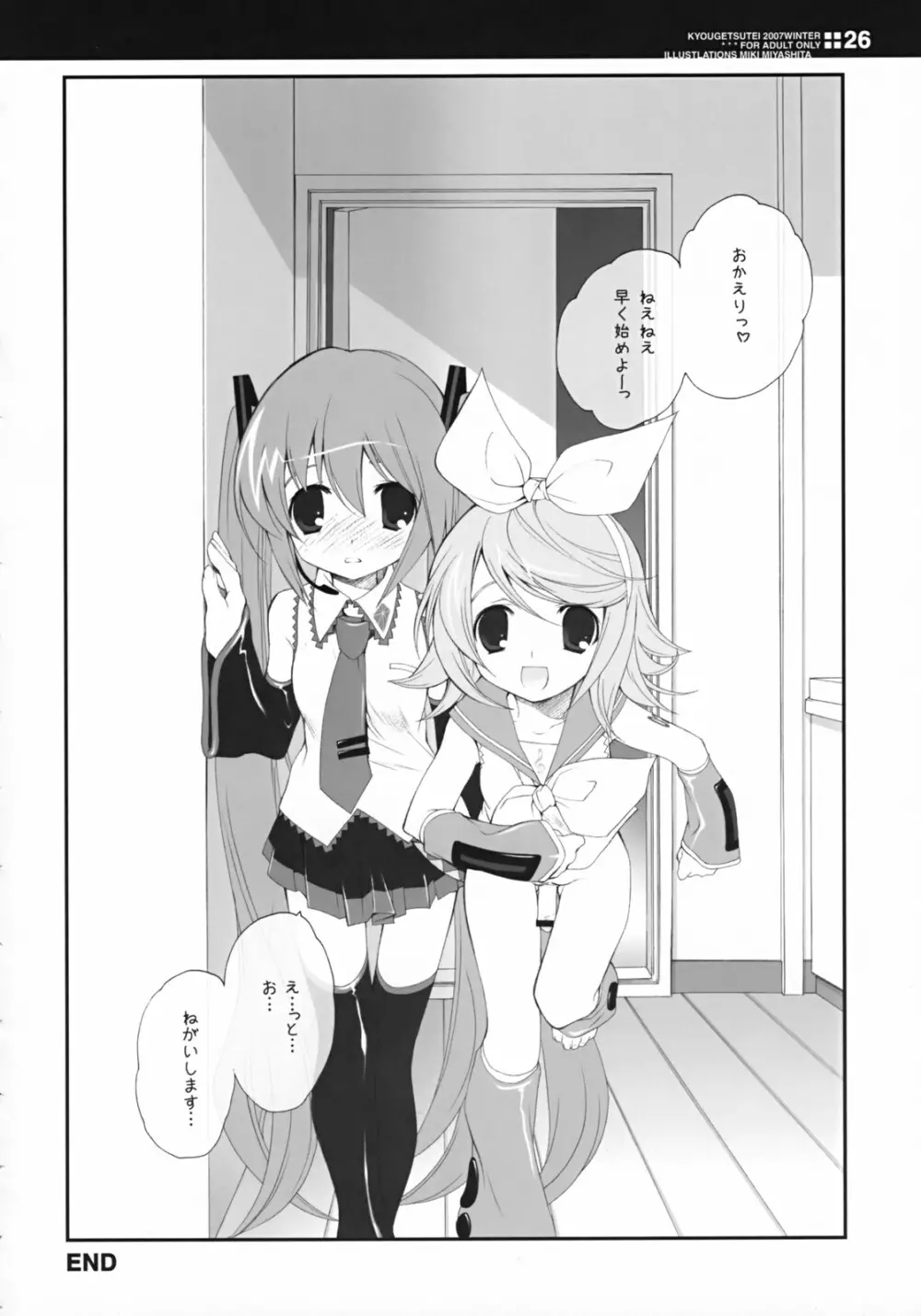 世界の果てで恋を歌う少女 MIKU Page.25