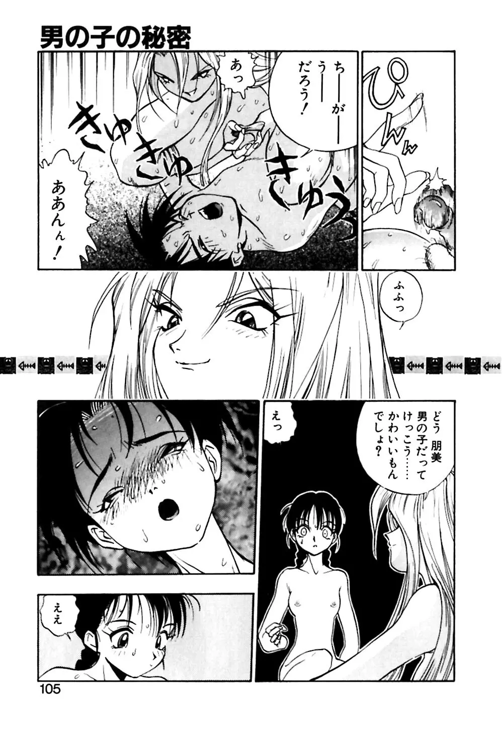 男の子の秘密 Page.106