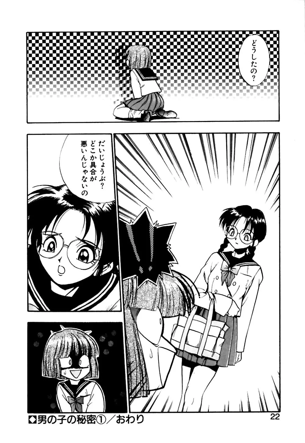 男の子の秘密 Page.23