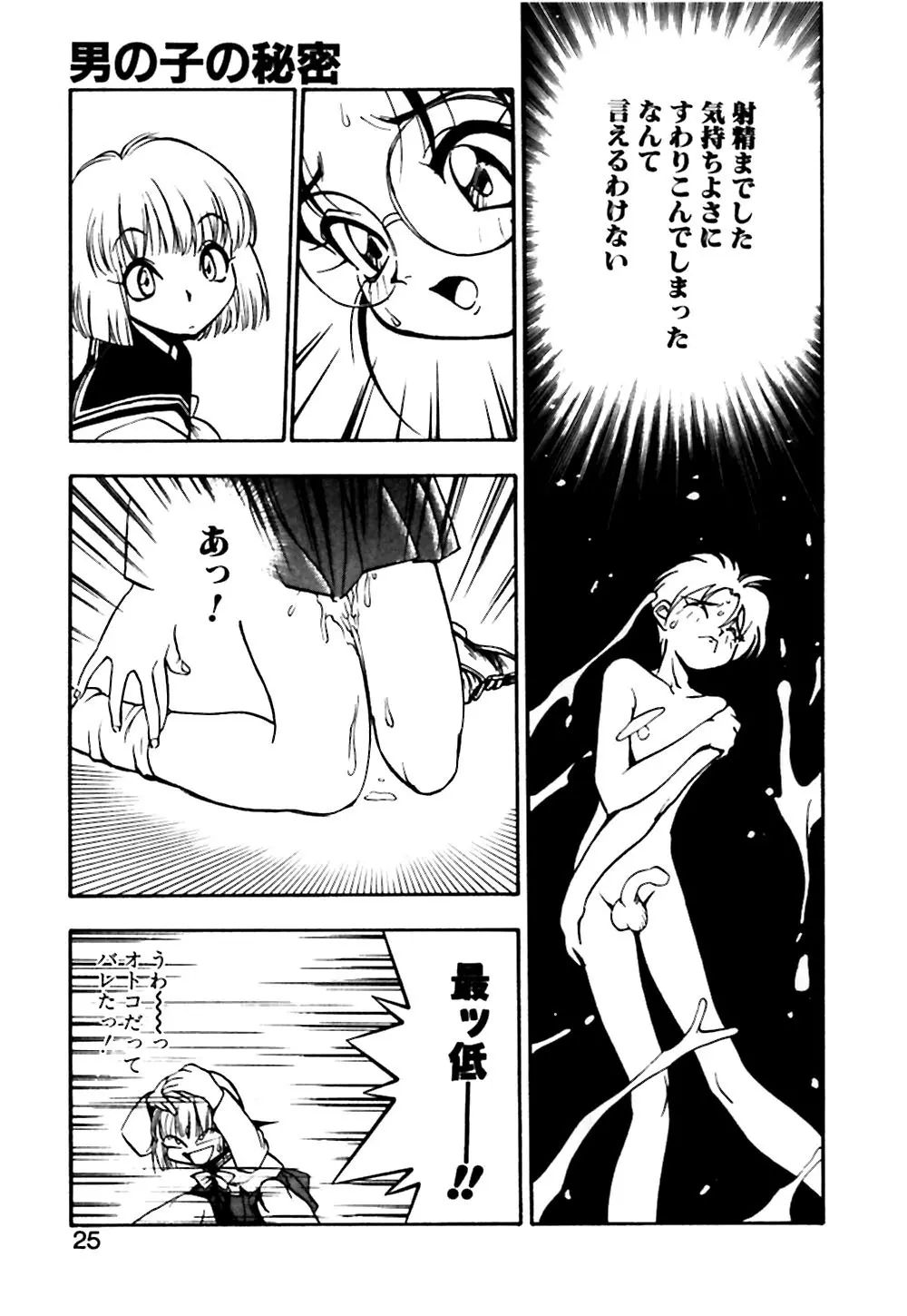 男の子の秘密 Page.26