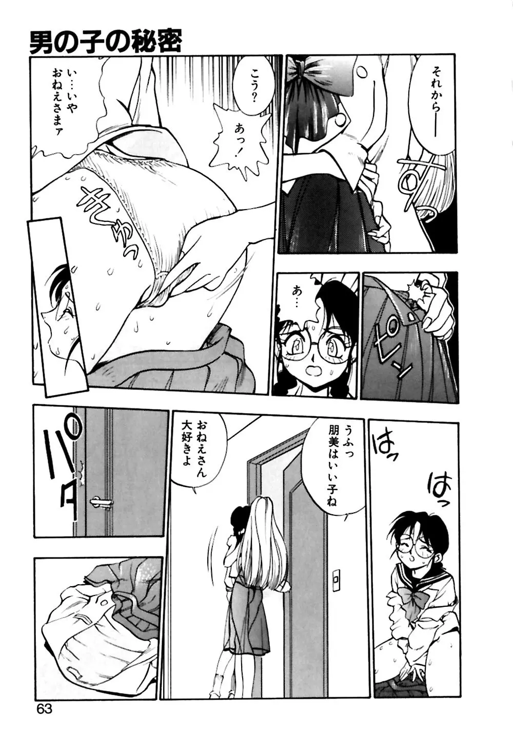 男の子の秘密 Page.64