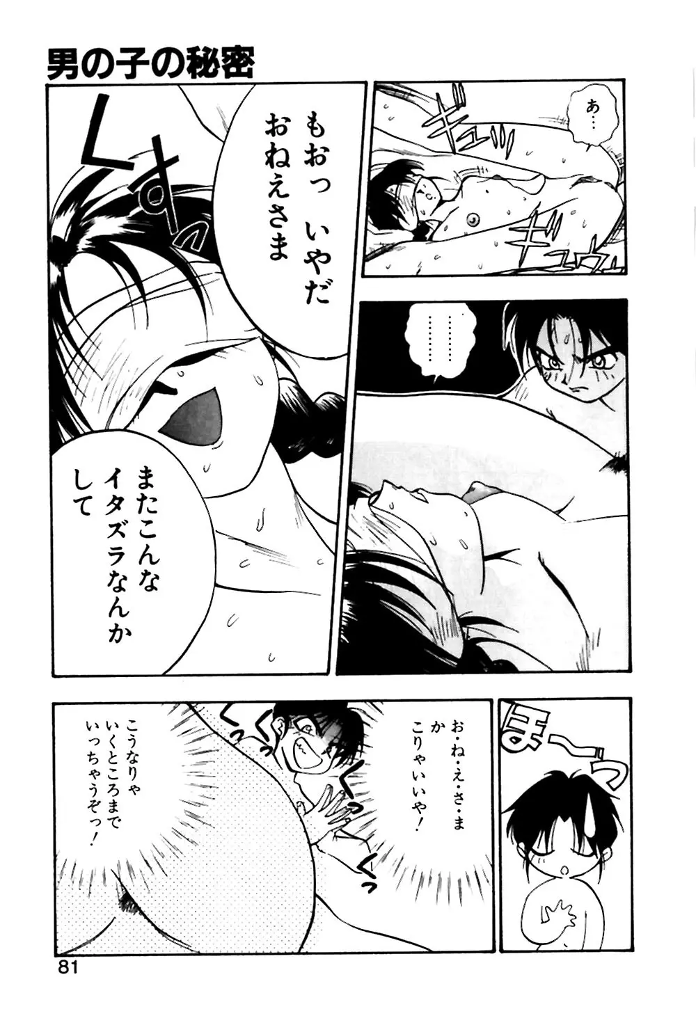 男の子の秘密 Page.82