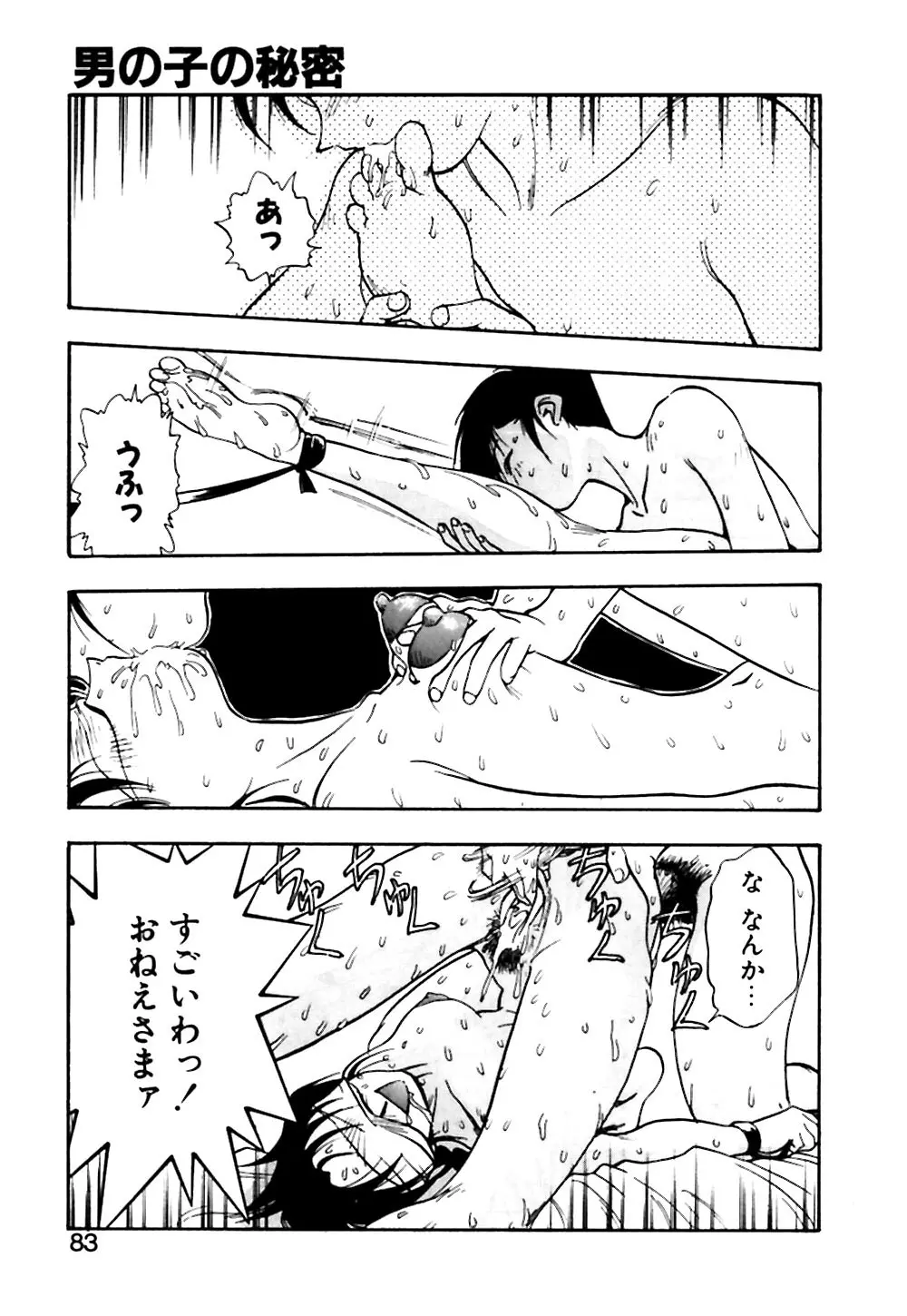 男の子の秘密 Page.84