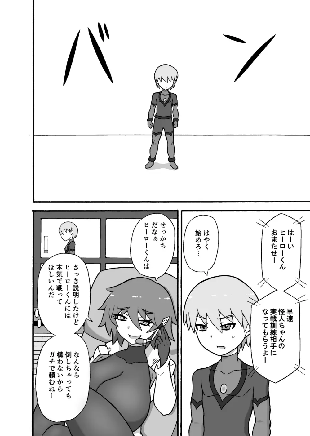 ヒーロー敗北!~怪人の実戦訓練~ Page.9