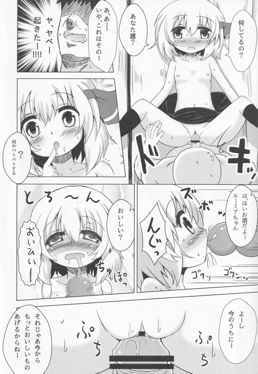 ルーミアちゃんマジ呑んだくれ! Page.13