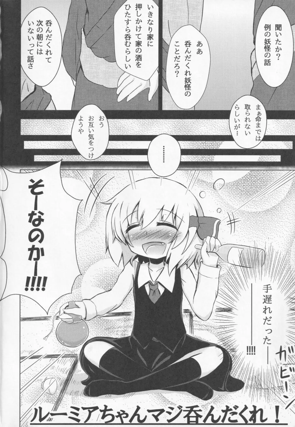 ルーミアちゃんマジ呑んだくれ! Page.3