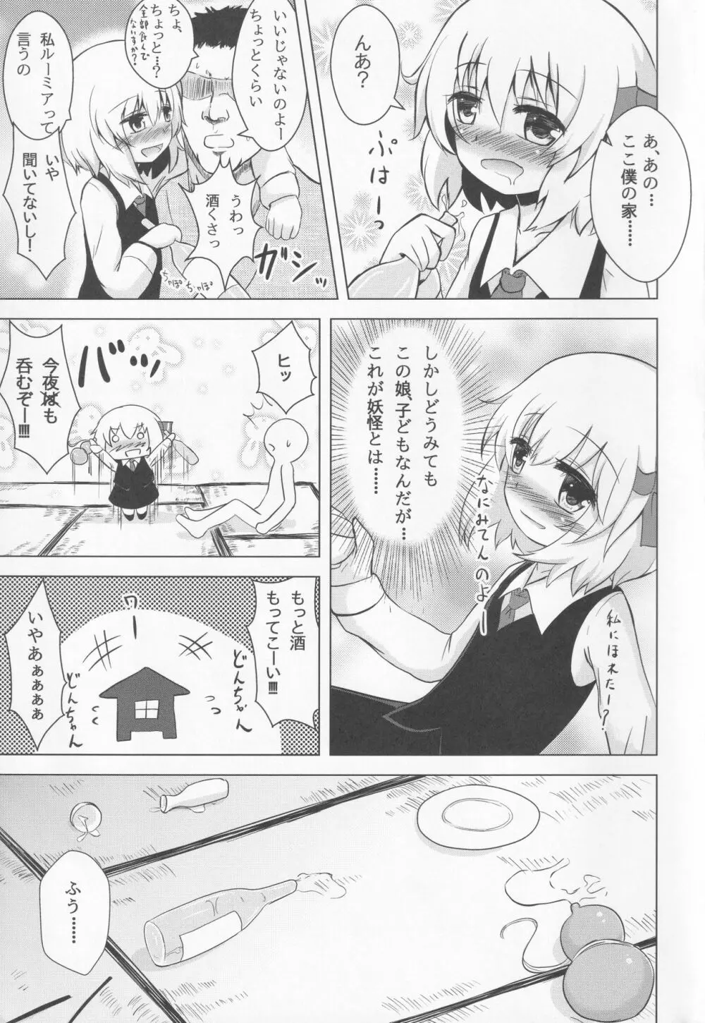 ルーミアちゃんマジ呑んだくれ! Page.4