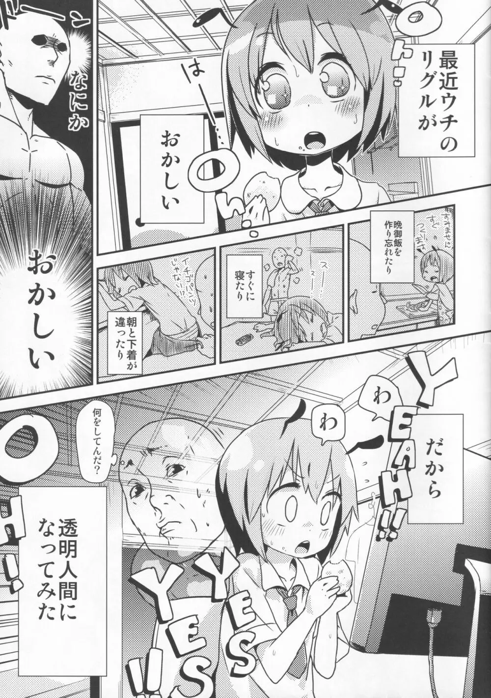 透明人間になってリグルを観察して弄ぶお話 Page.2