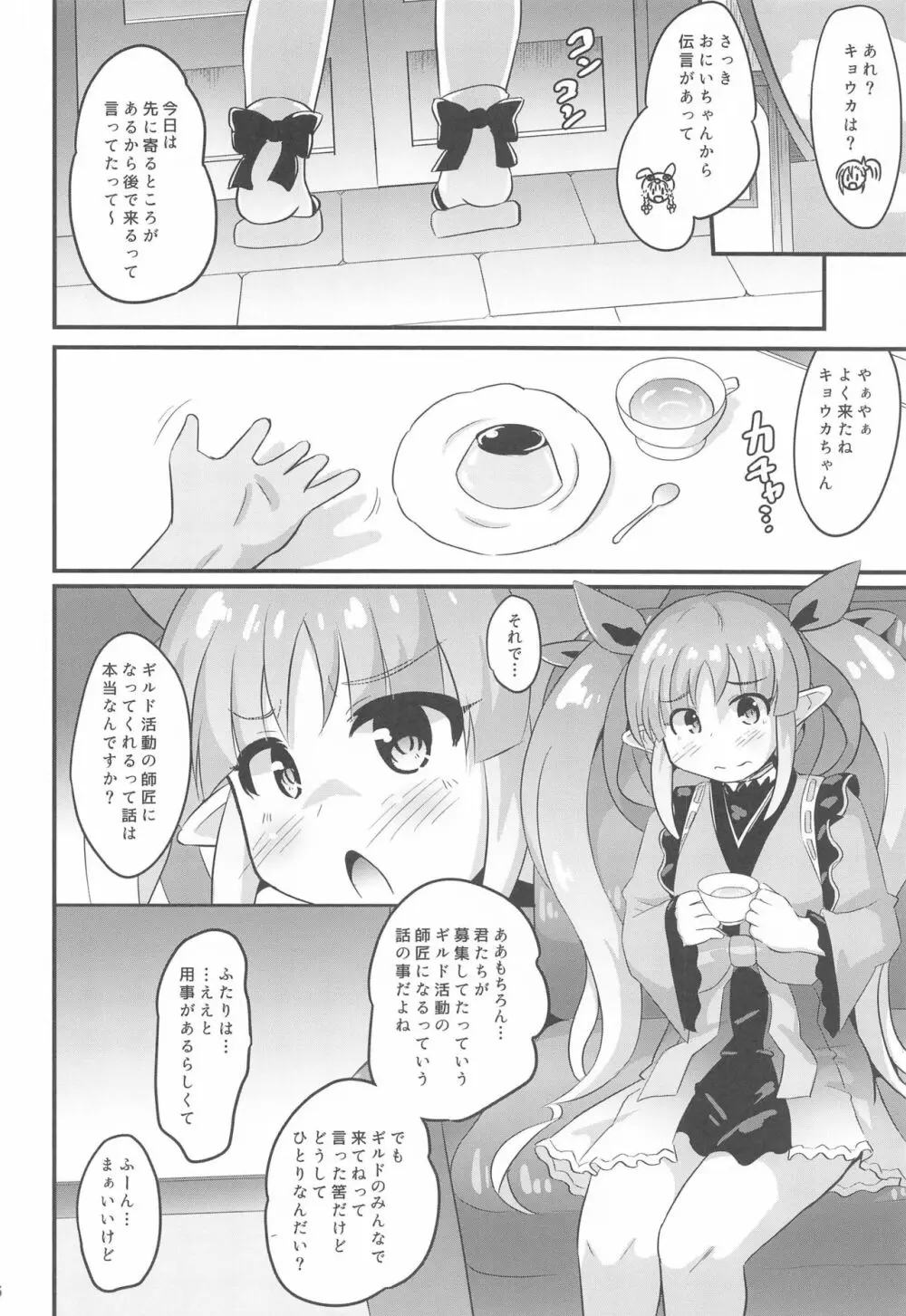 キョウカちゃんとおとなのギルド活動 Page.5