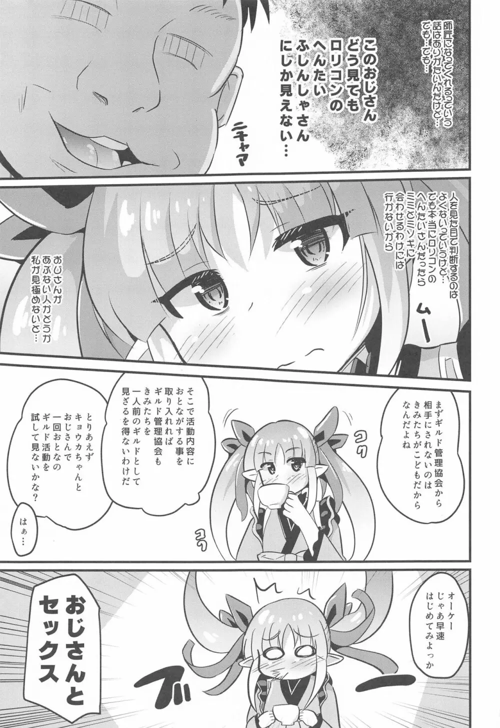 キョウカちゃんとおとなのギルド活動 Page.6