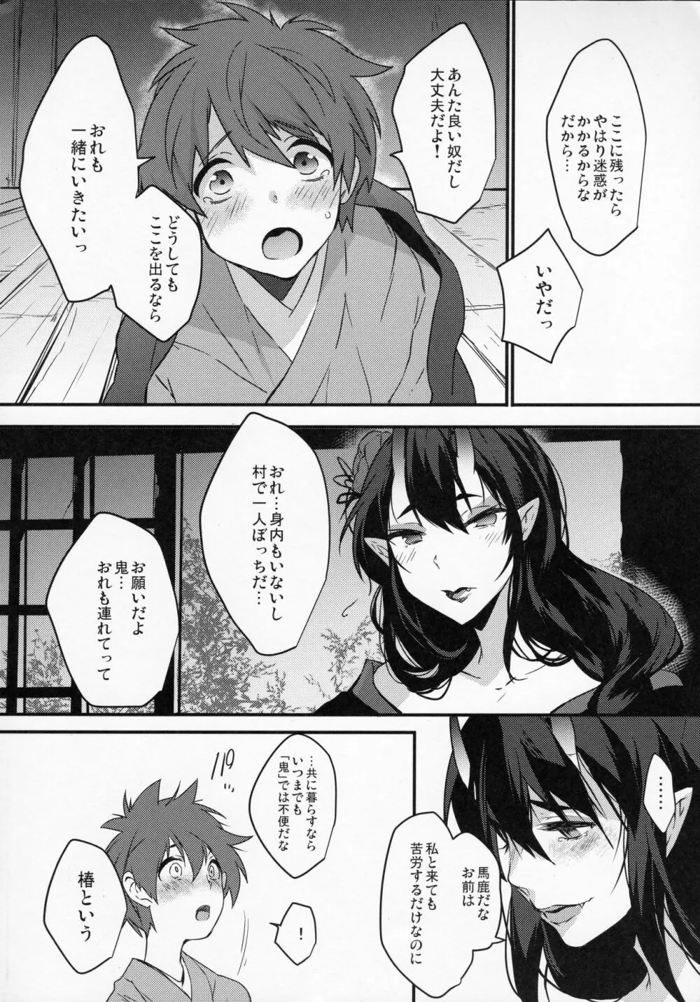 おにさんこちら Page.24