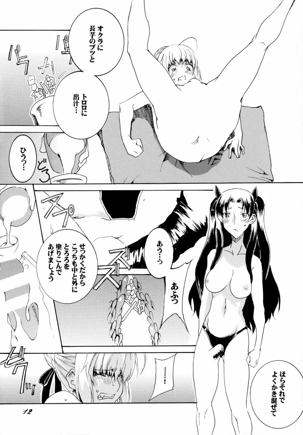 セイバーさんで今日のごはん Page.11