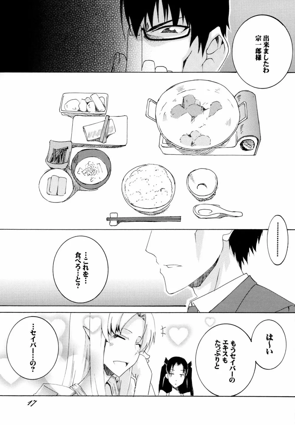 セイバーさんで今日のごはん Page.16