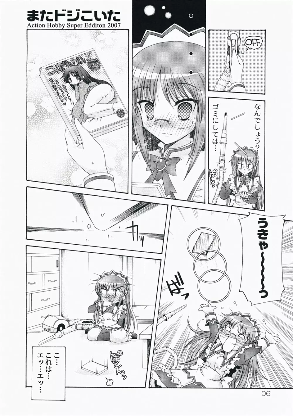 またドジこいた Page.6