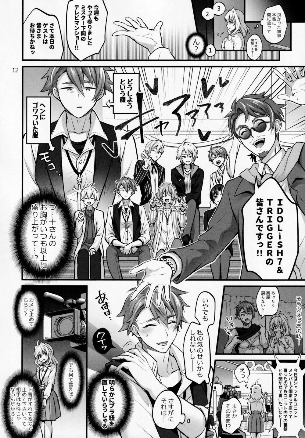 ふたなりになってしまった他事務所マネージャーの私がエロエロビーストで話題のアイドル十龍○介さんと秘密の下着トレード Page.11