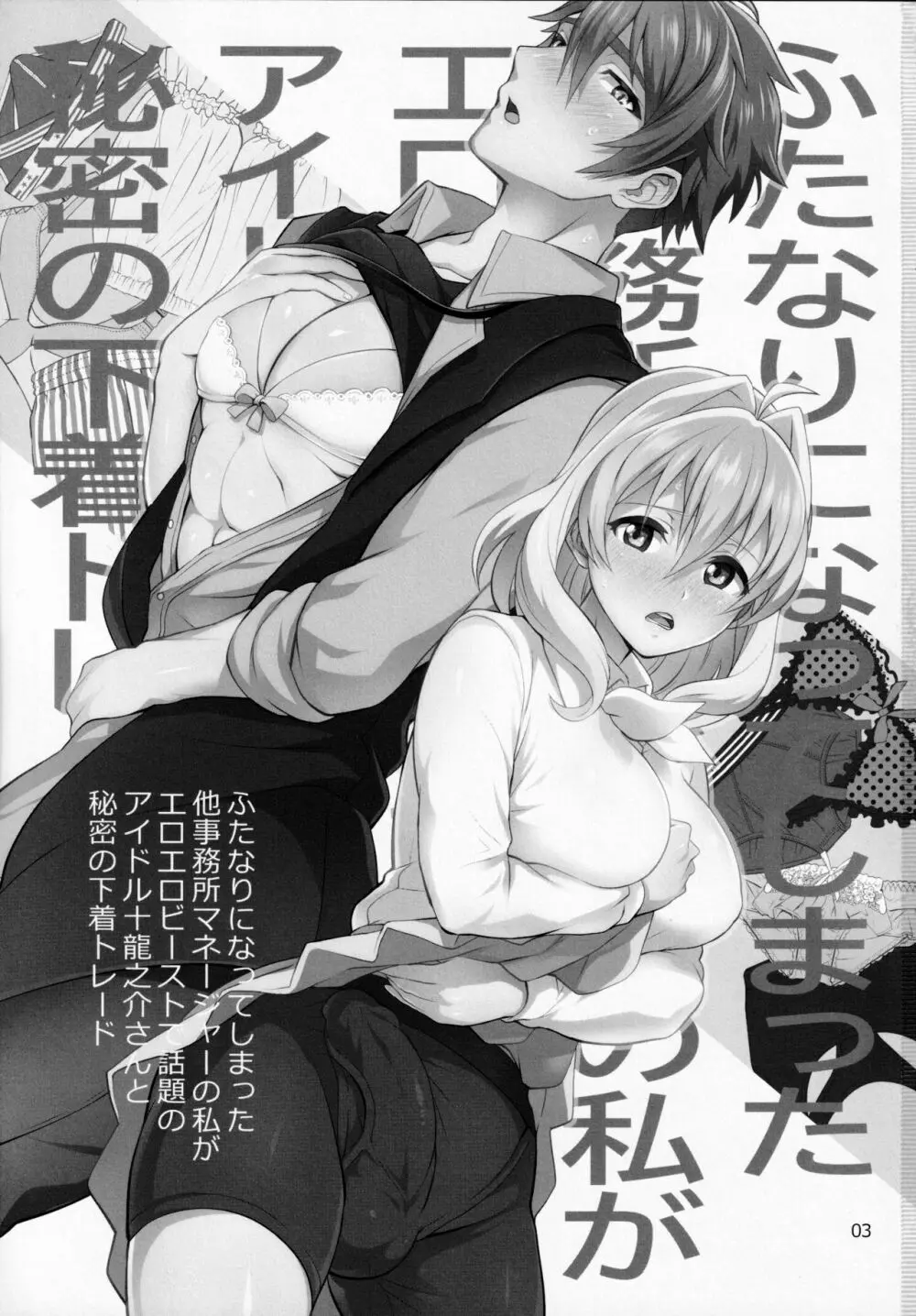 ふたなりになってしまった他事務所マネージャーの私がエロエロビーストで話題のアイドル十龍○介さんと秘密の下着トレード Page.2