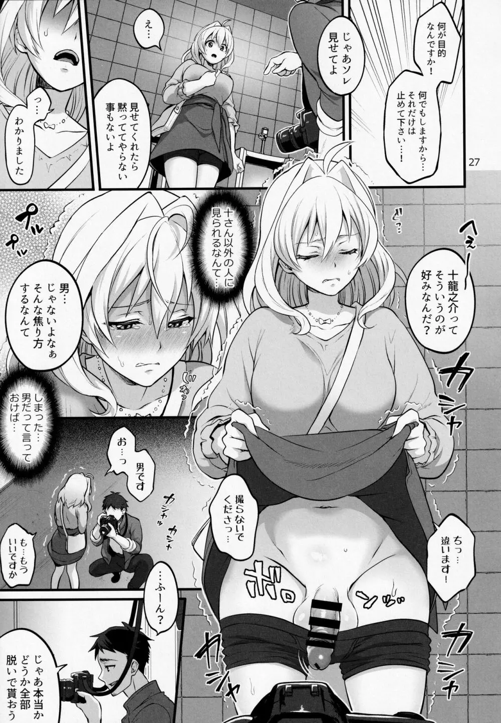 ふたなりになってしまった他事務所マネージャーの私がエロエロビーストで話題のアイドル十龍○介さんと秘密の下着トレード Page.26