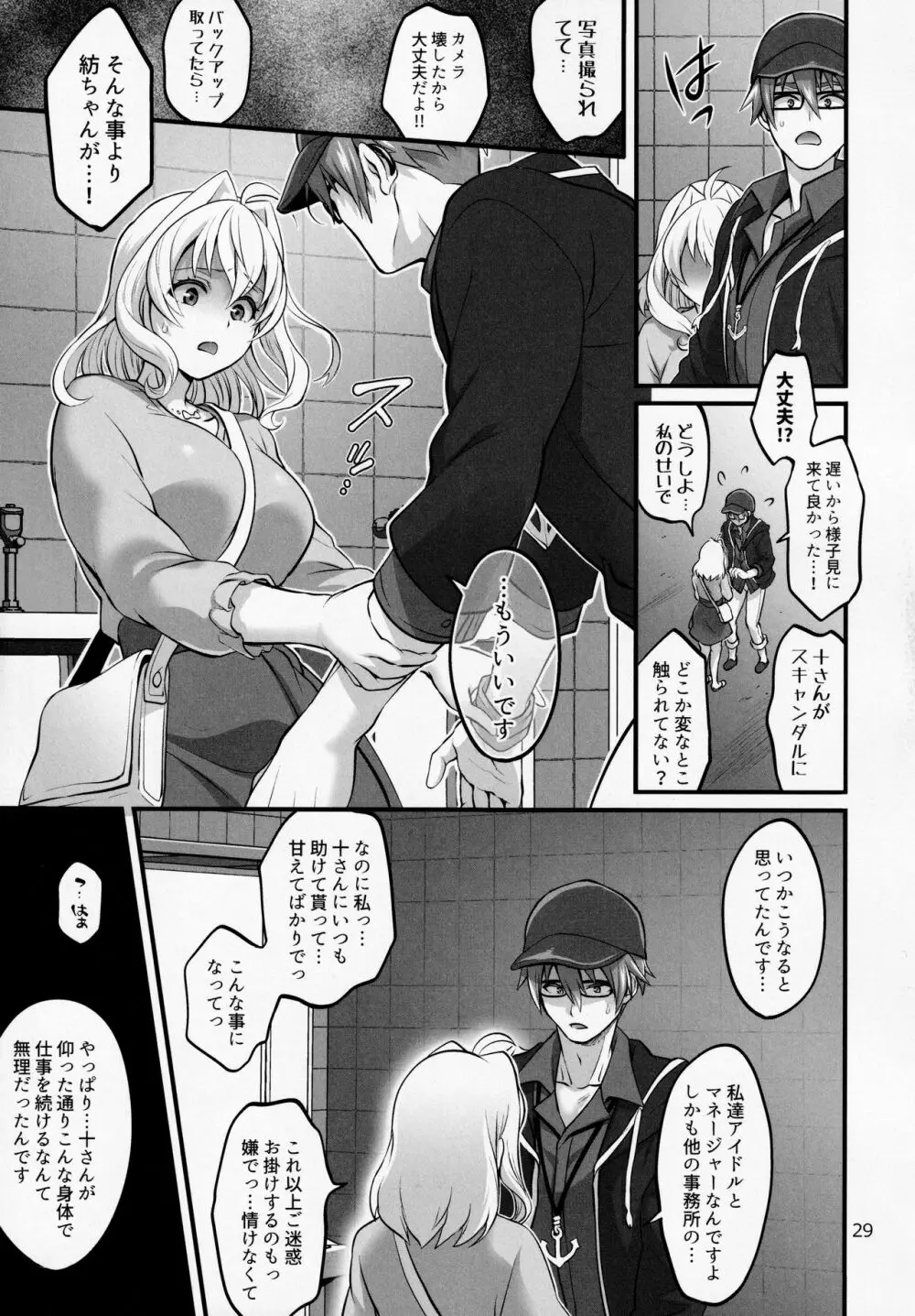 ふたなりになってしまった他事務所マネージャーの私がエロエロビーストで話題のアイドル十龍○介さんと秘密の下着トレード Page.28