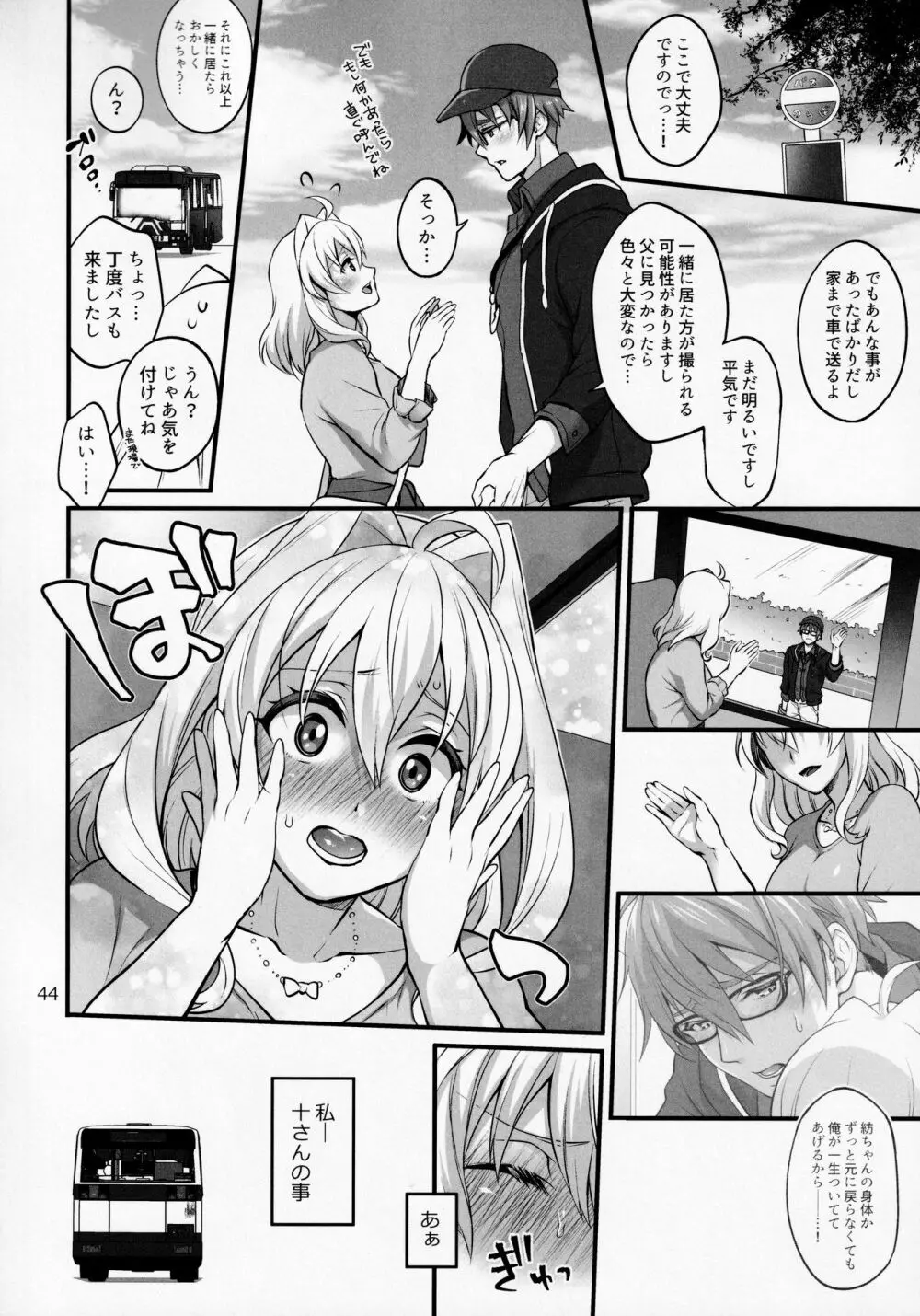ふたなりになってしまった他事務所マネージャーの私がエロエロビーストで話題のアイドル十龍○介さんと秘密の下着トレード Page.43