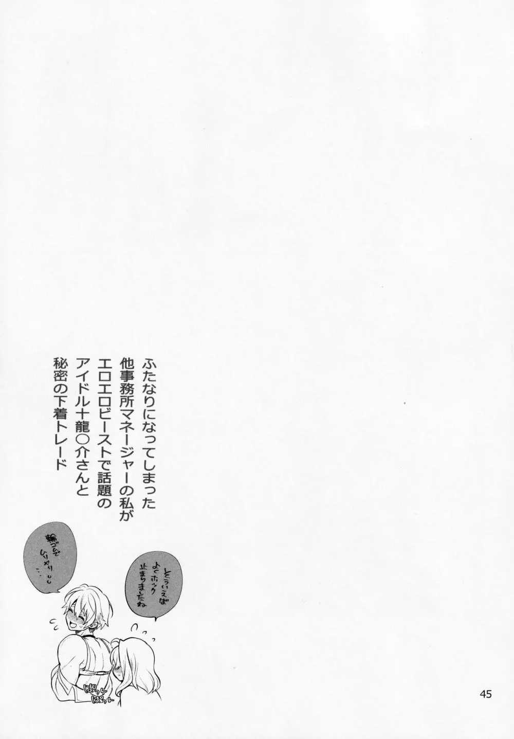 ふたなりになってしまった他事務所マネージャーの私がエロエロビーストで話題のアイドル十龍○介さんと秘密の下着トレード Page.44