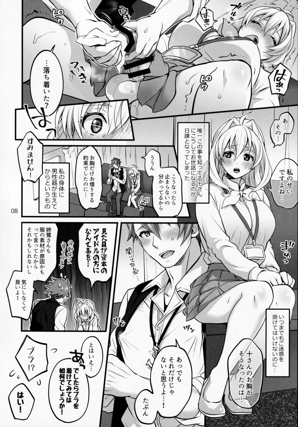 ふたなりになってしまった他事務所マネージャーの私がエロエロビーストで話題のアイドル十龍○介さんと秘密の下着トレード Page.7