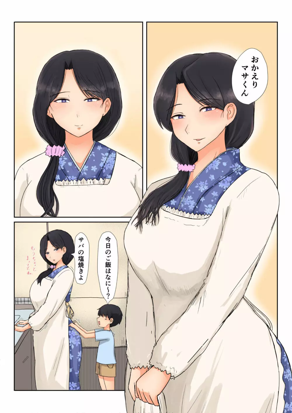 ただいまかあさん Page.5