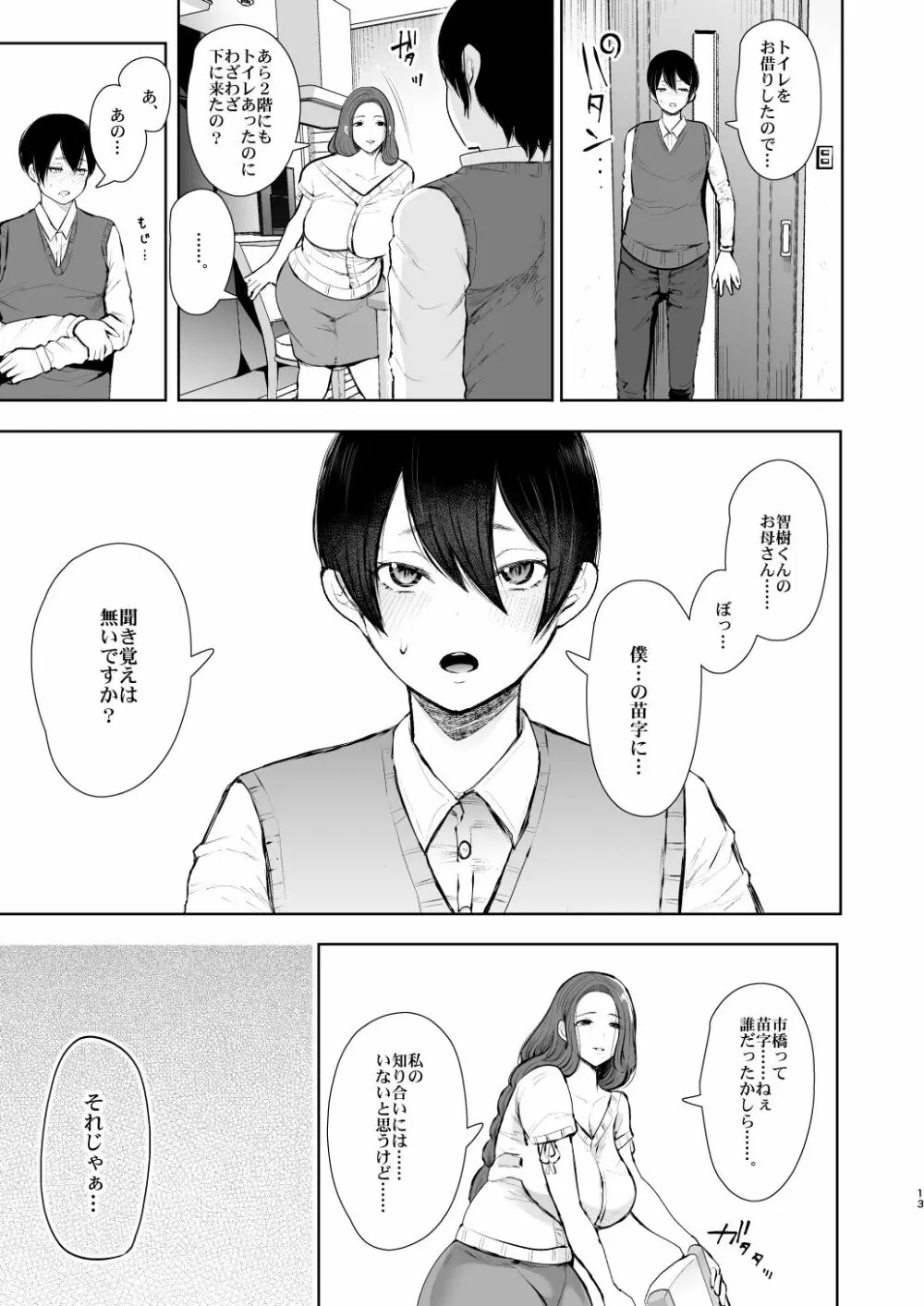 昔の浮気相手の子が実は私の息子の同級生で… Page.12