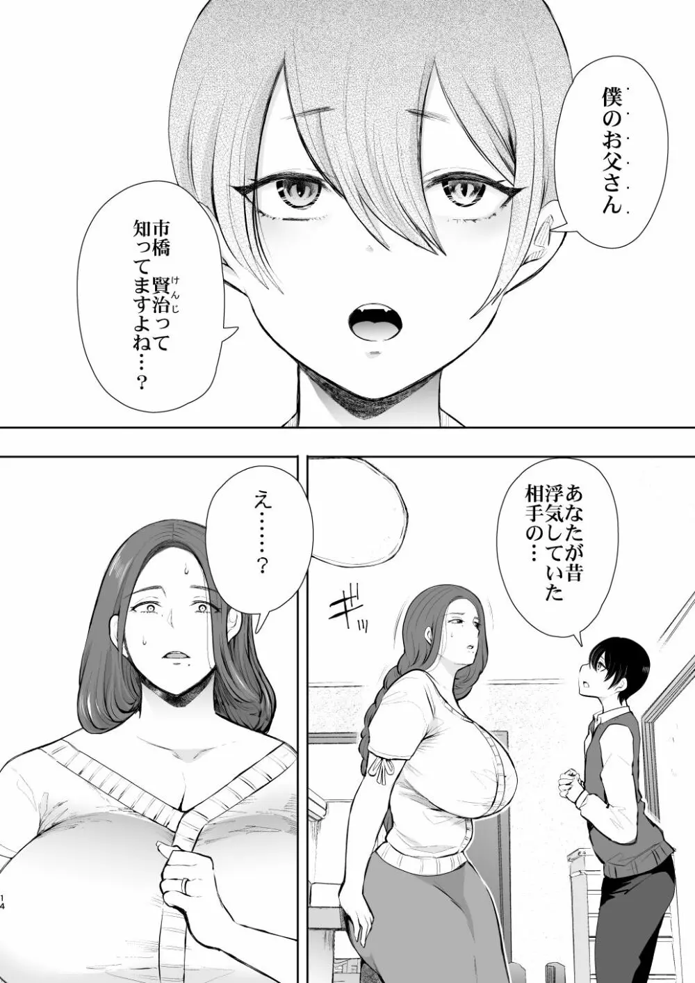 昔の浮気相手の子が実は私の息子の同級生で… Page.13