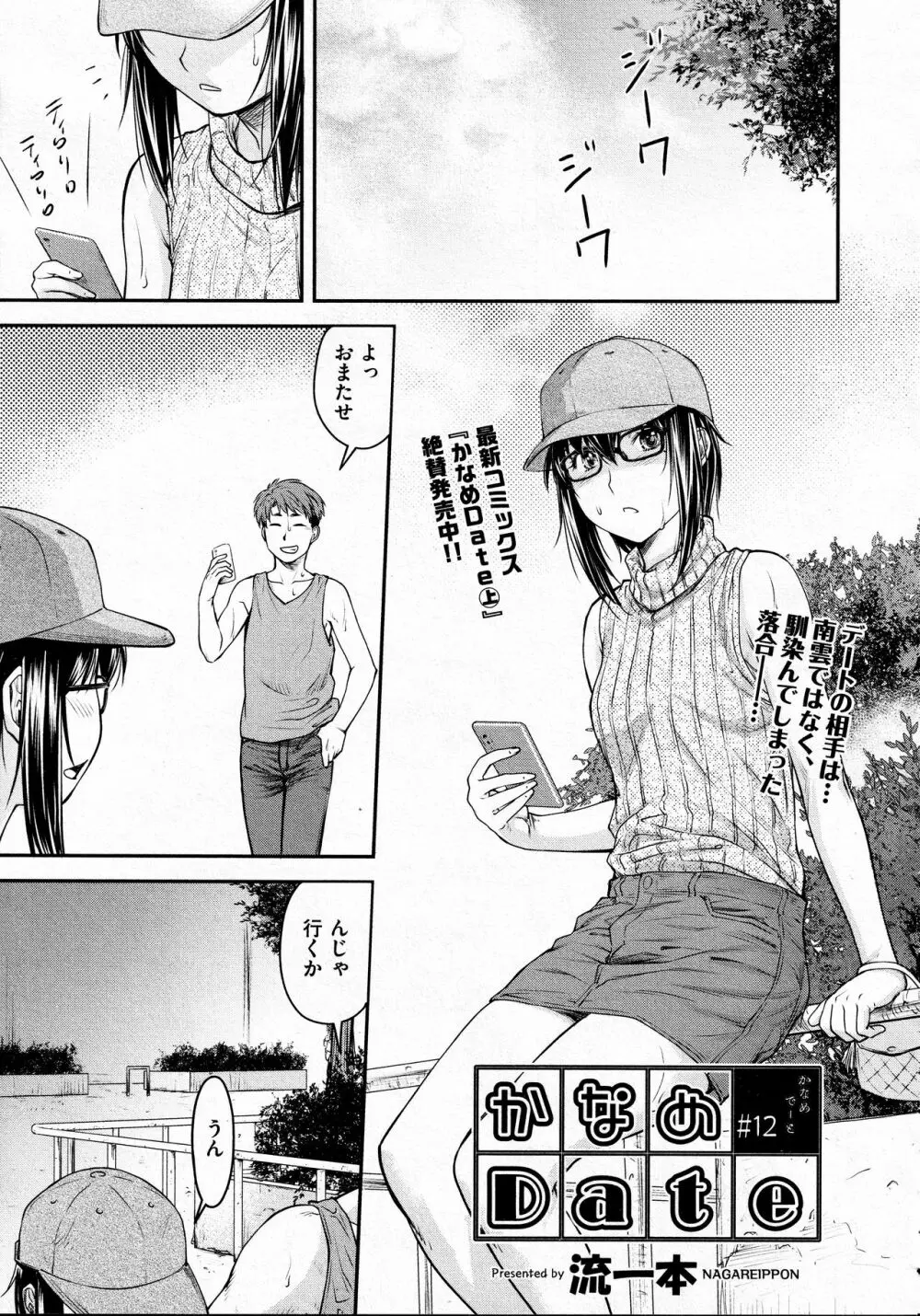 かなめDate #12 Page.1