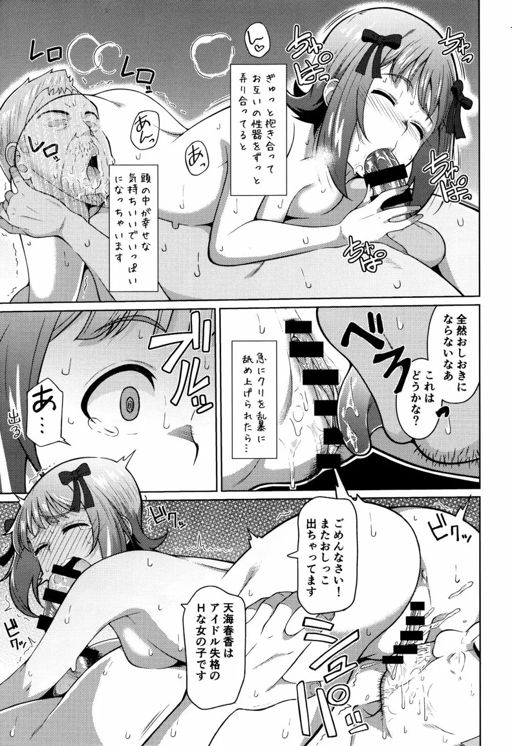 人気アイドルの恋愛事情～天海春香の場合2～ Page.24
