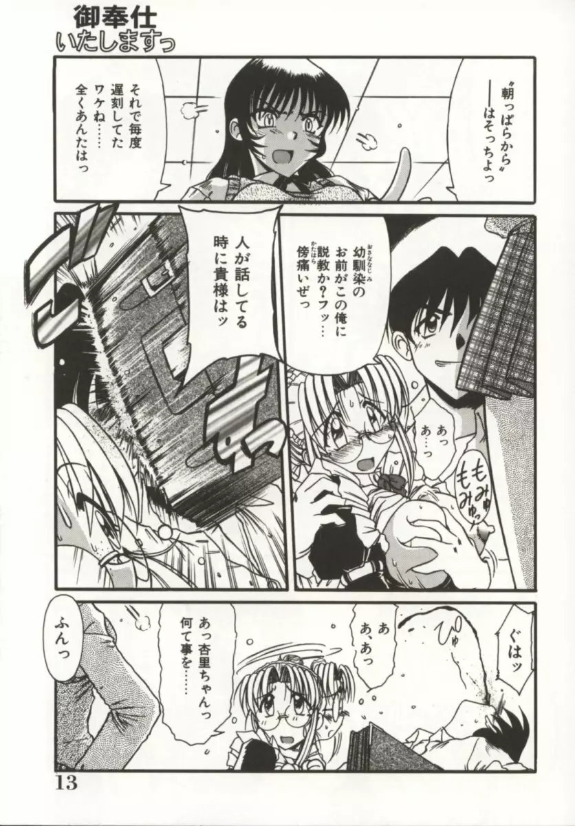 御奉仕いたしますっ Page.13