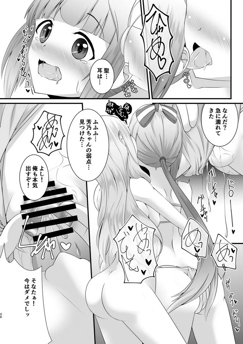 神様と天使と祝福と Page.19