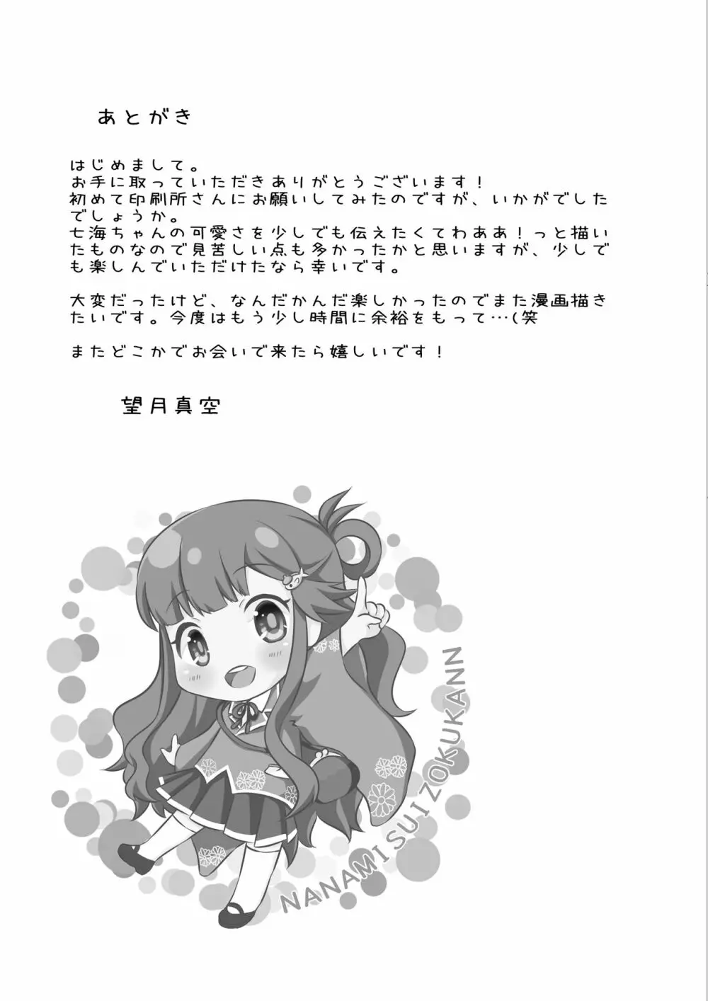 浅利七海と水族館デートする本 Page.15