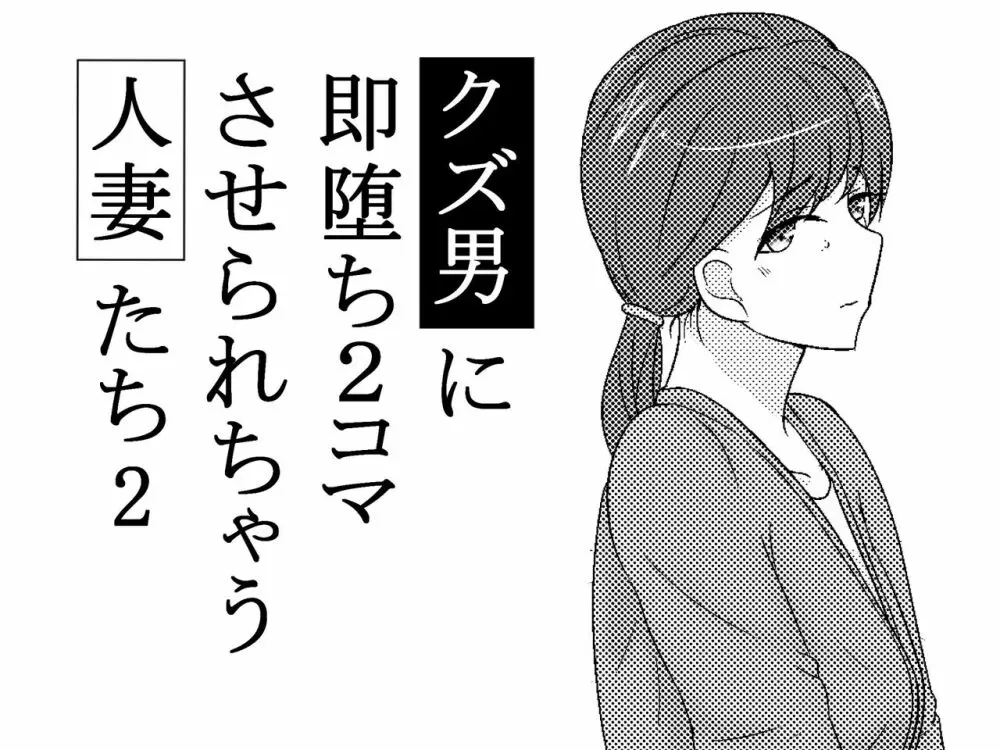 クズ男に2コマで即堕とされちゃう人妻たち2 Page.1