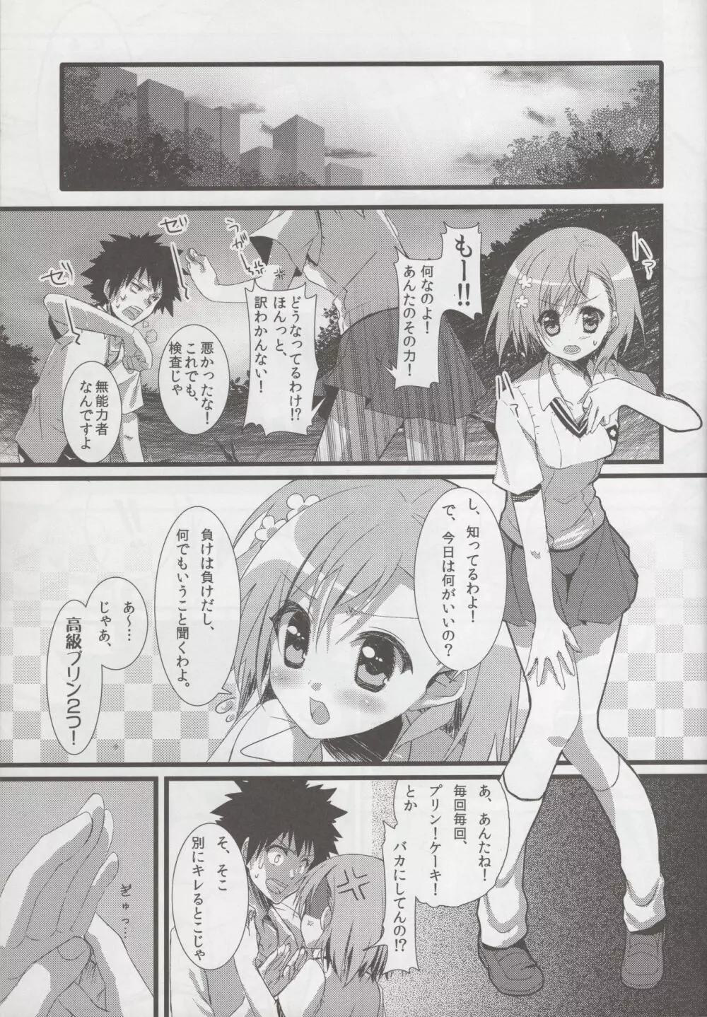 とある美琴の痴情記録 Page.4