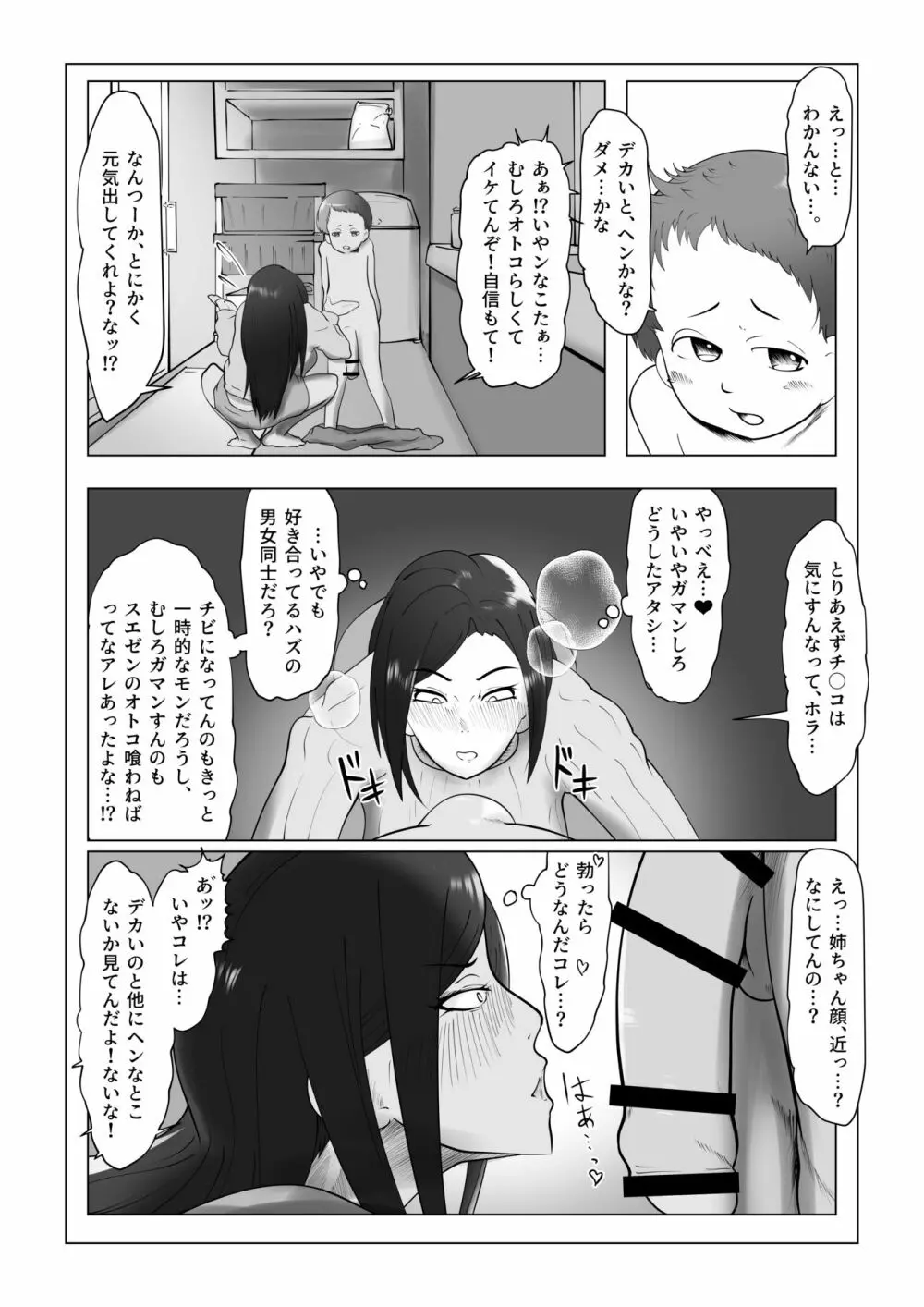 縮んだけどデカい彼氏 Page.6