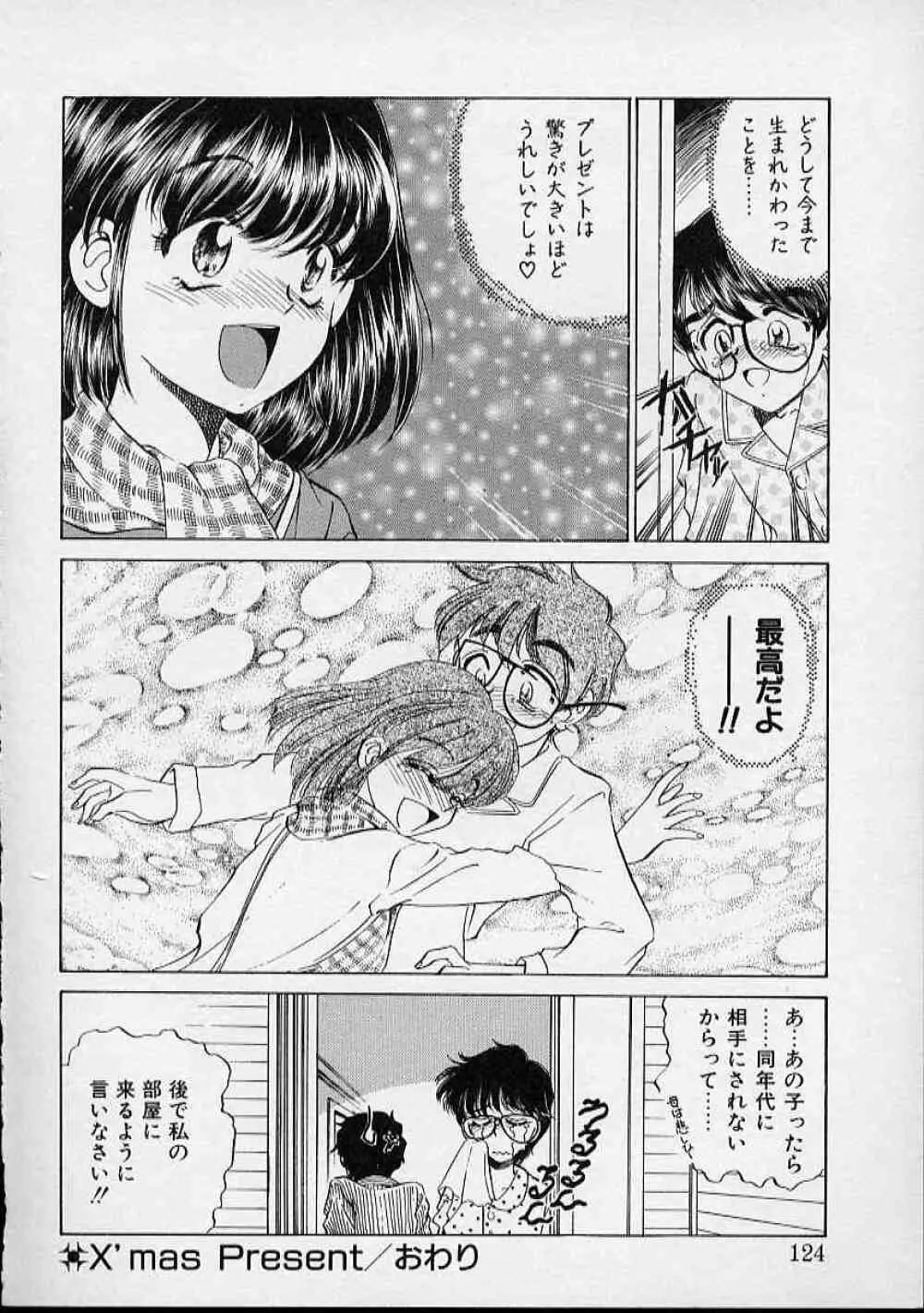 おんなのこはデリケート Page.125