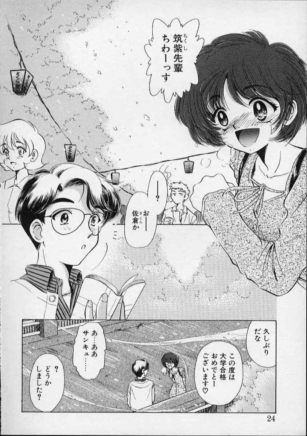 おんなのこはデリケート Page.25