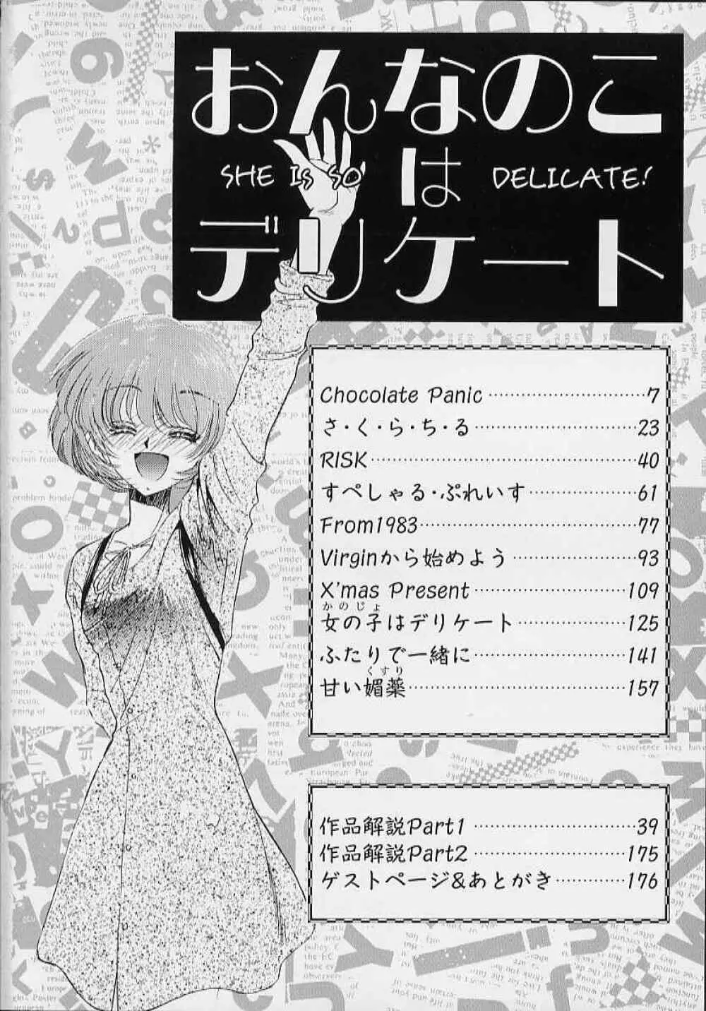 おんなのこはデリケート Page.7