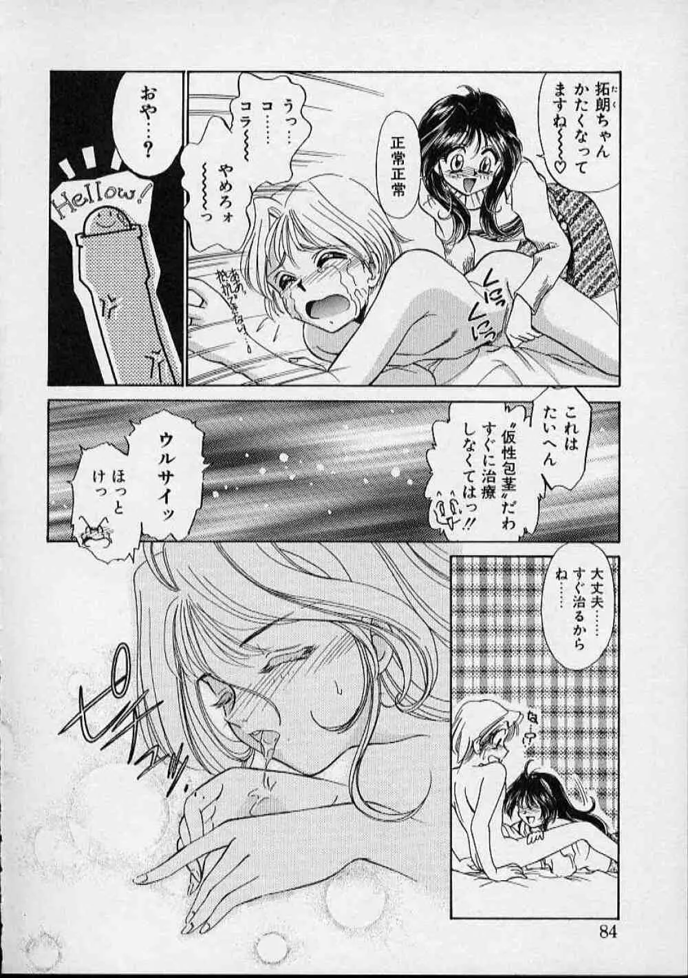 おんなのこはデリケート Page.85