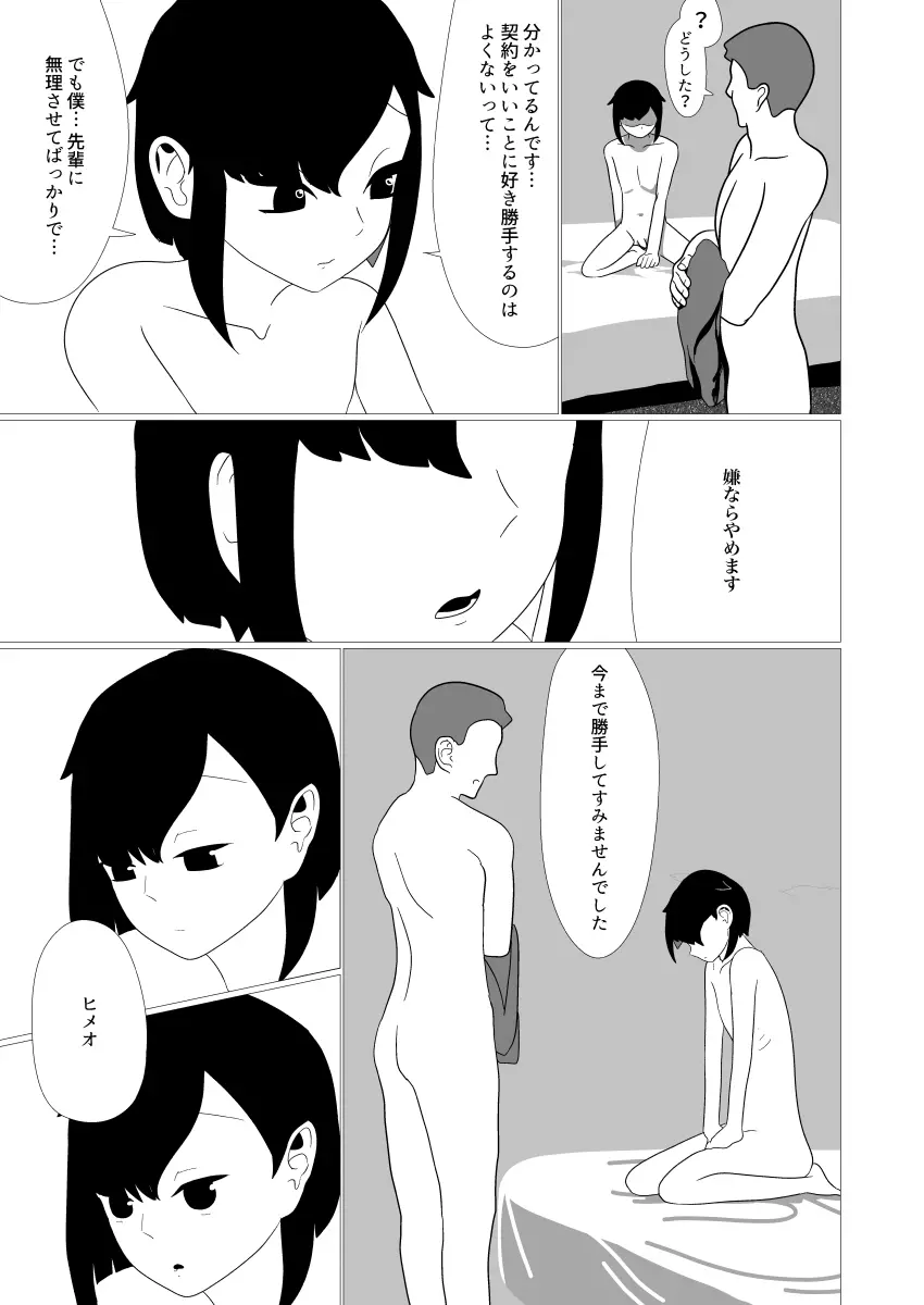 オトコノコサキュバス Page.24