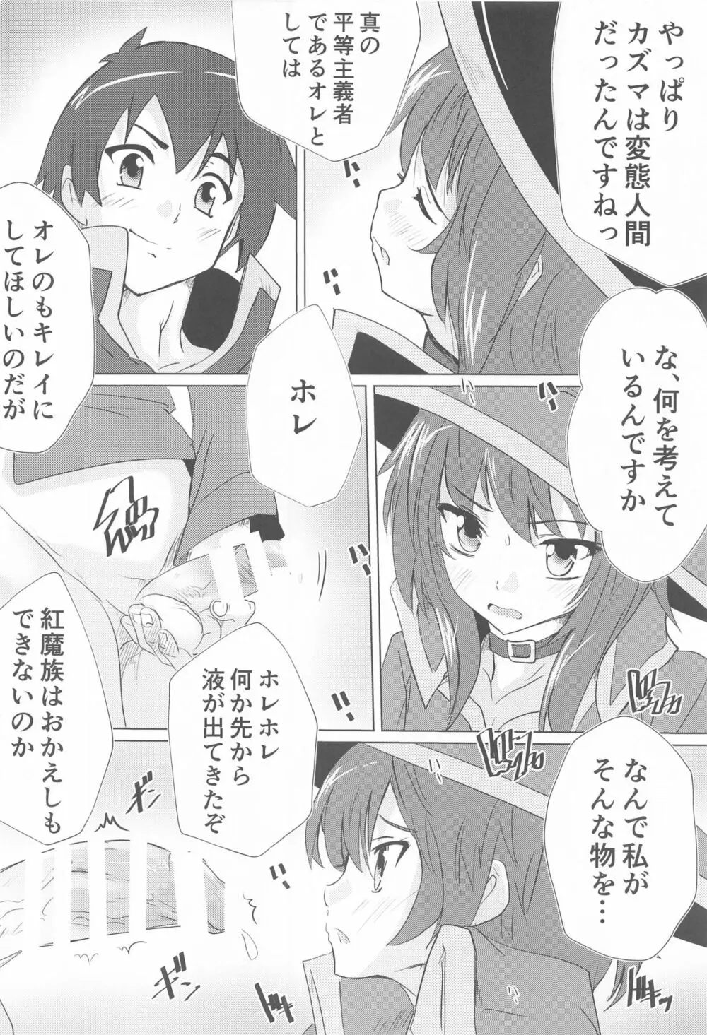 めぐみんの日常 Page.7