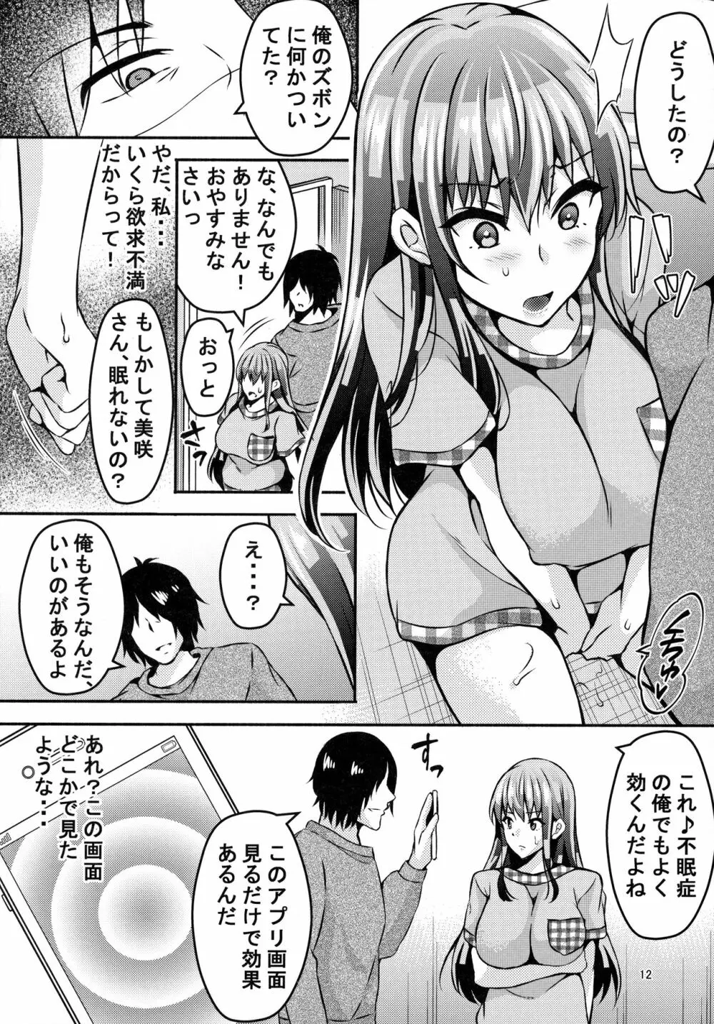 睡眠アプリ姦 Page.11