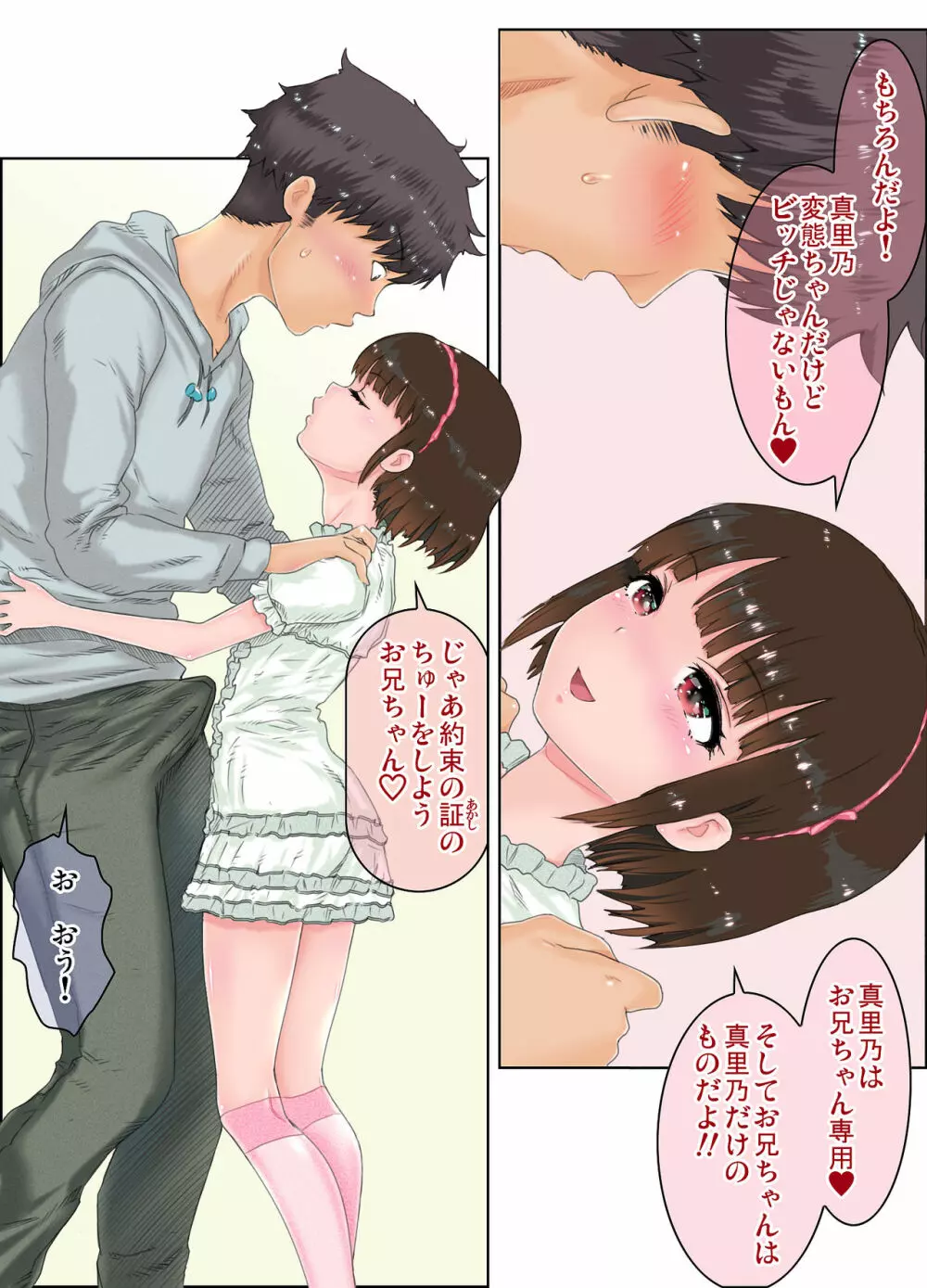 エッチ過ぎる妹「まりの135.8cm」イチャLOVE変態報告 Page.14