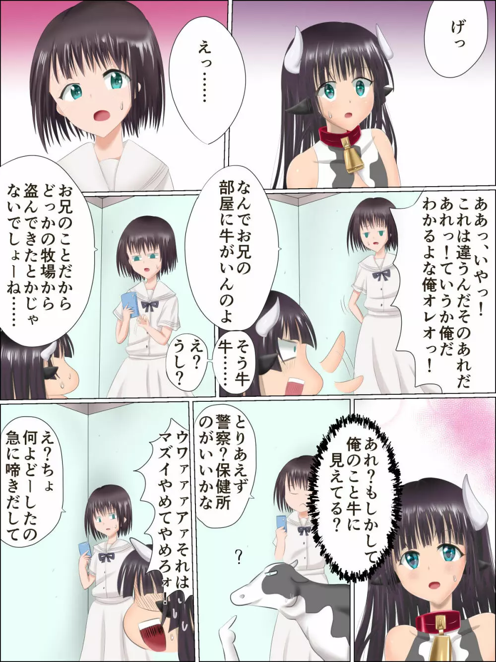 牛娘になったら妹に搾乳された話 Page.3