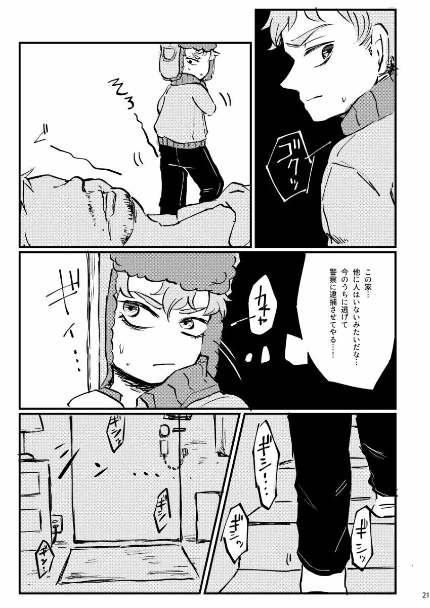 ぼくが可愛がるから。 Page.20