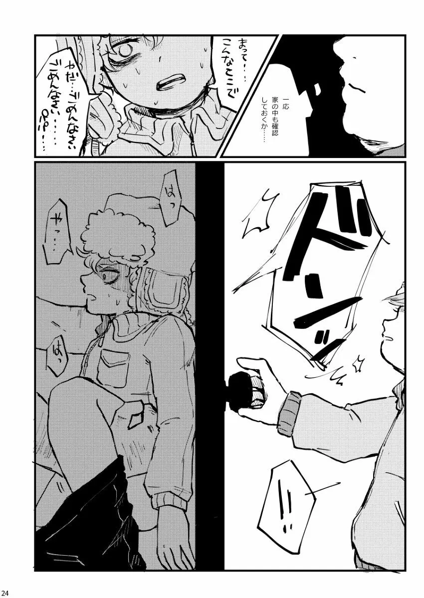 ぼくが可愛がるから。 Page.23