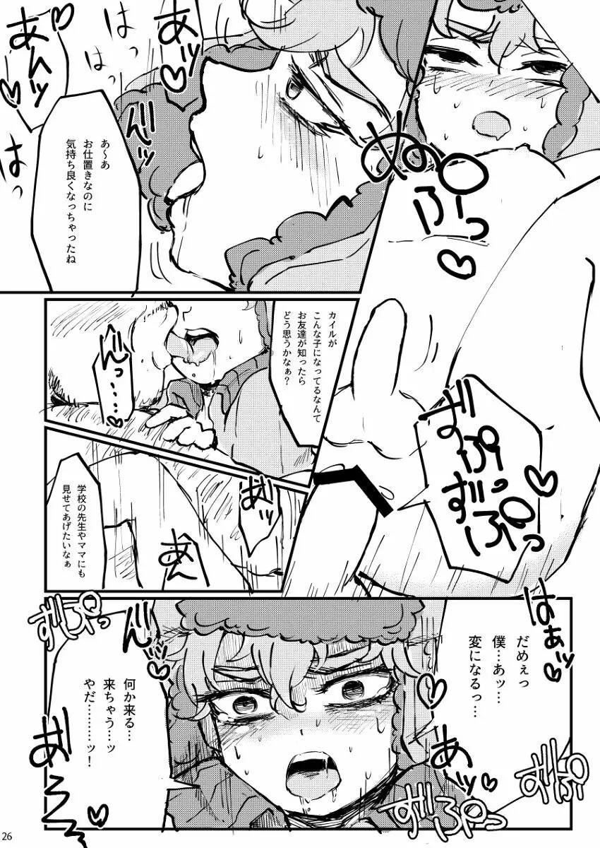 ぼくが可愛がるから。 Page.25