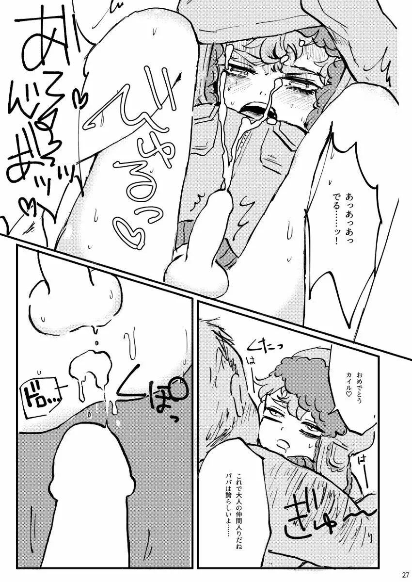 ぼくが可愛がるから。 Page.26