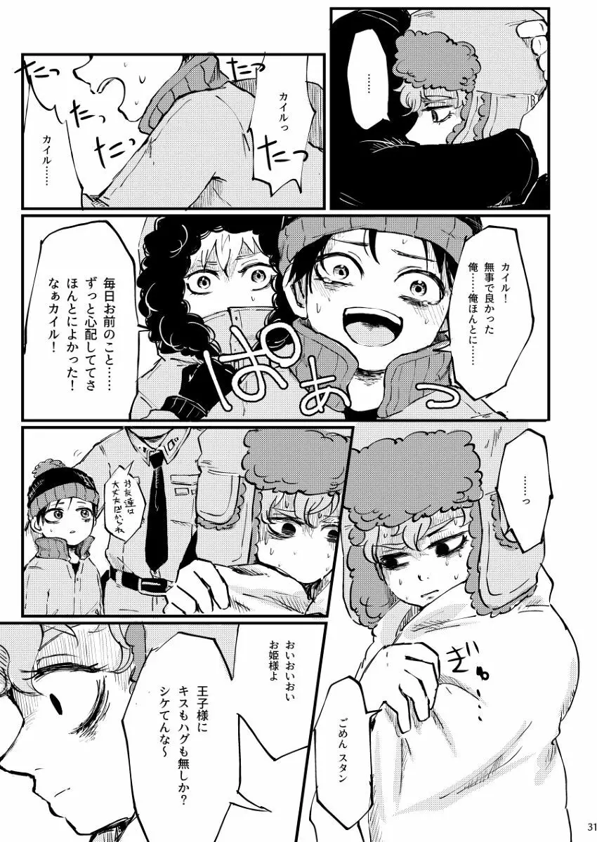 ぼくが可愛がるから。 Page.30